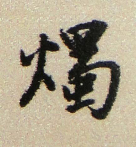 燭行书书法写法高清图片