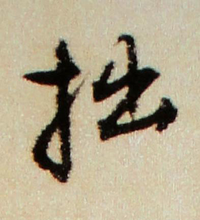 拙行书书法写法高清图片