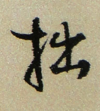 拙行书书法写法高清图片