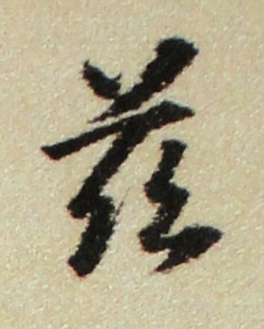 兹行书书法写法高清图片