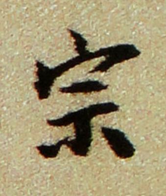 宗行书书法写法高清图片