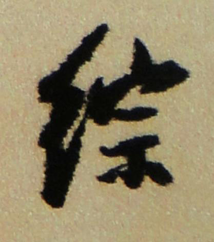 綜行书书法写法高清图片