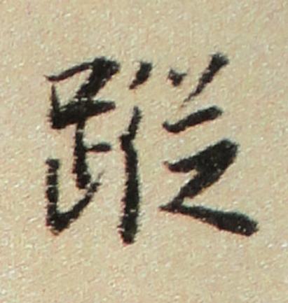 蹤行书书法写法高清图片