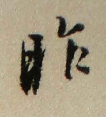 昨行书书法写法高清图片