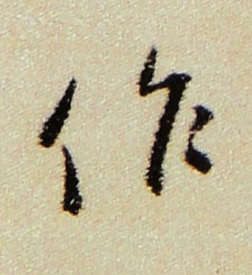 作行书书法写法高清图片