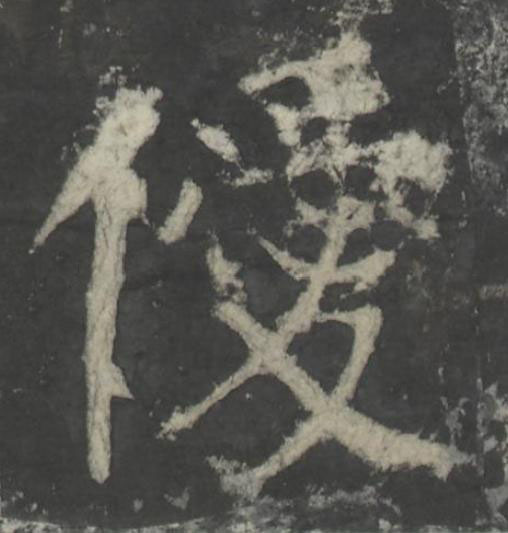 僾楷书书法写法高清图片