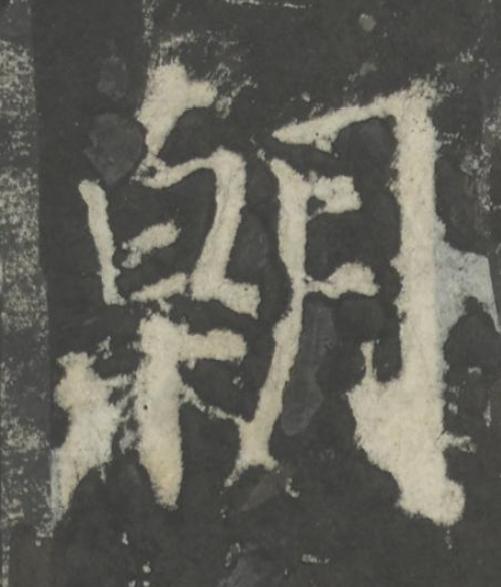 朝楷书书法写法高清图片