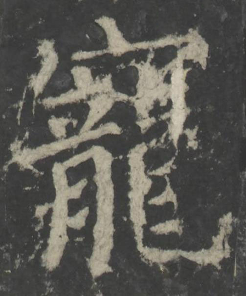 寵楷书书法写法高清图片