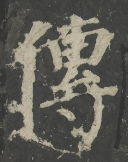 傳楷书书法写法高清图片