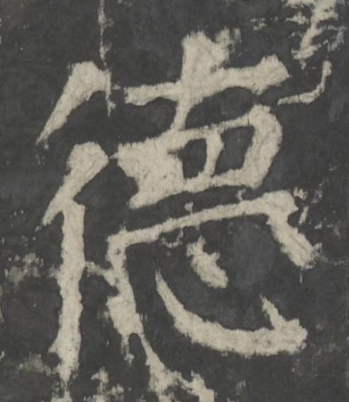 德楷书书法写法高清图片