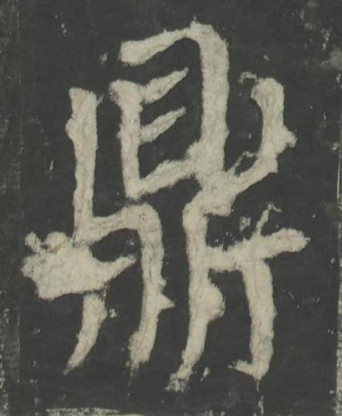 鼎楷书书法写法高清图片