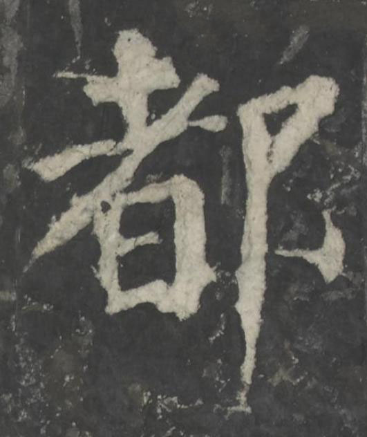 都楷书书法写法高清图片