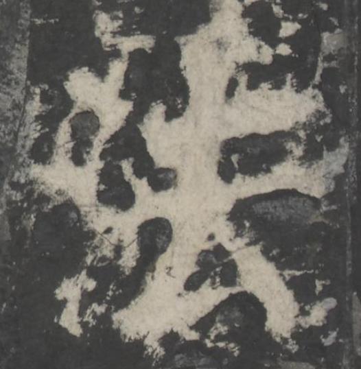 法楷书书法写法高清图片
