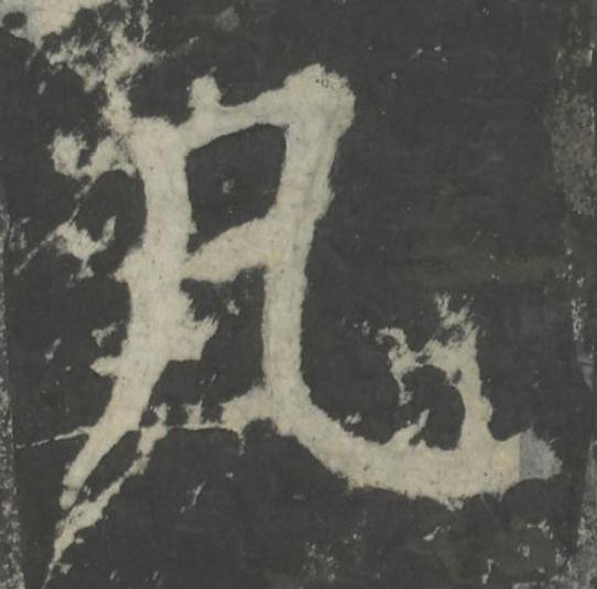 凡楷书书法写法高清图片