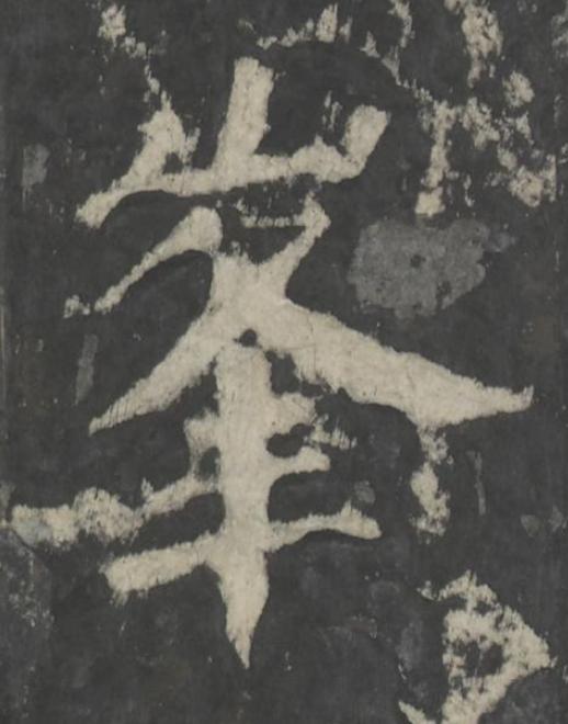 峯楷书书法写法高清图片