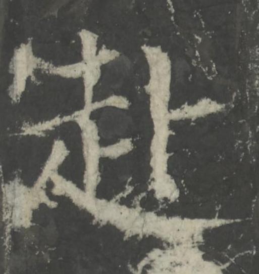 赴楷书书法写法高清图片
