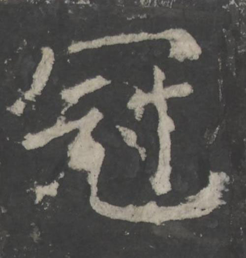 冠楷书书法写法高清图片