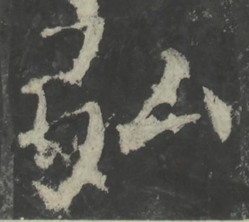 弘楷书书法写法高清图片