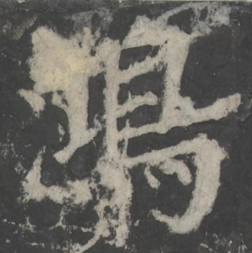 鴻楷书书法写法高清图片