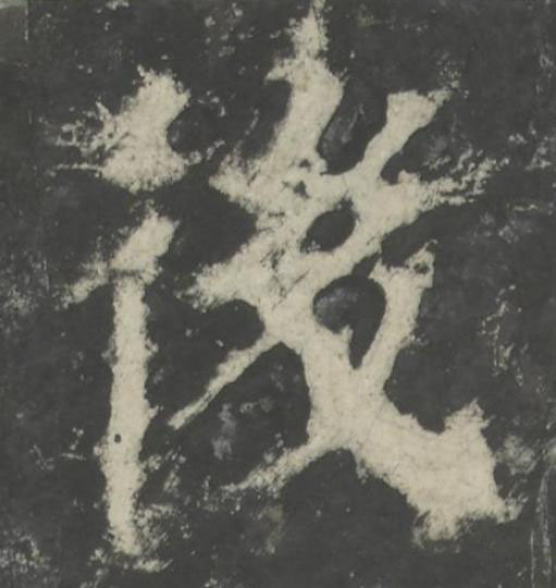 後楷书书法写法高清图片