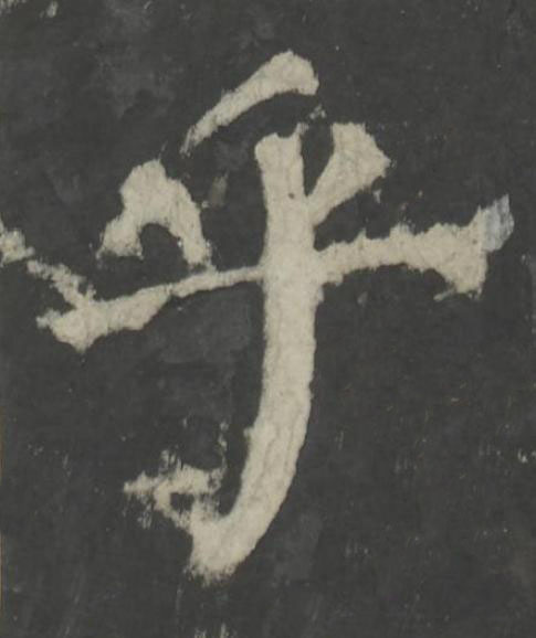 乎楷书书法写法高清图片