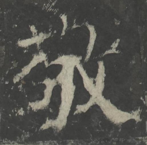 敬楷书书法写法高清图片
