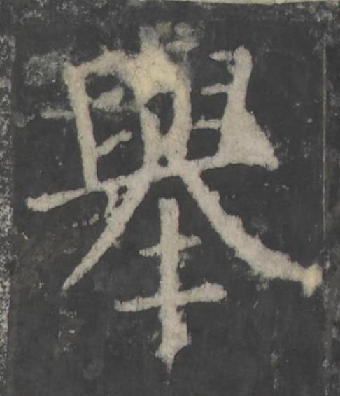 舉楷书书法写法高清图片