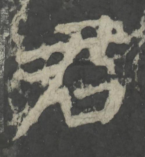 君楷书书法写法高清图片