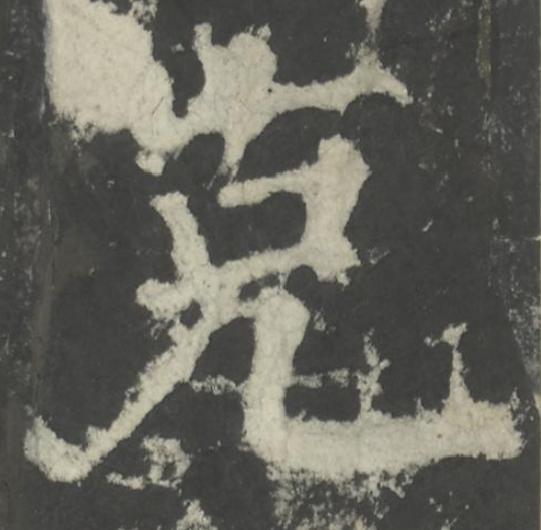 克楷书书法写法高清图片