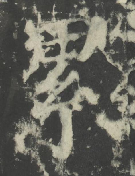 累楷书书法写法高清图片