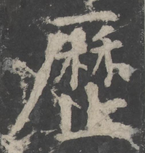 歴楷书书法写法高清图片