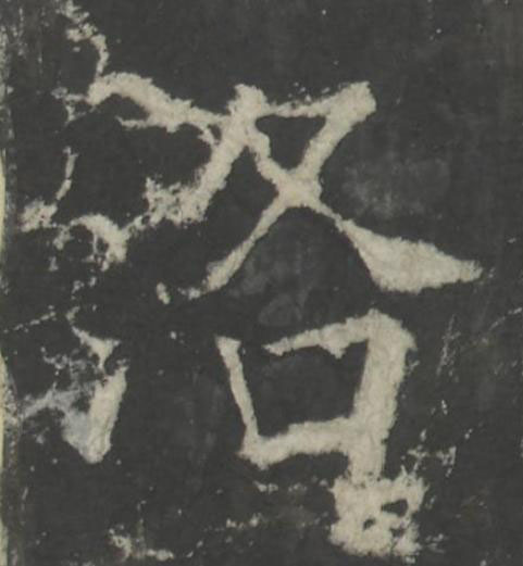 洛楷书书法写法高清图片