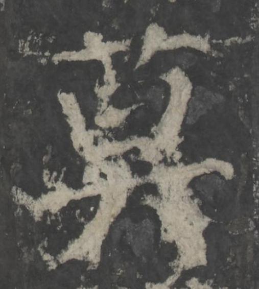 莫楷书书法写法高清图片