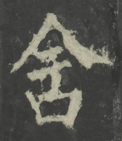 舍楷书书法写法高清图片