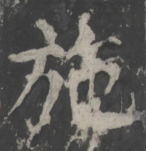 施楷书书法写法高清图片