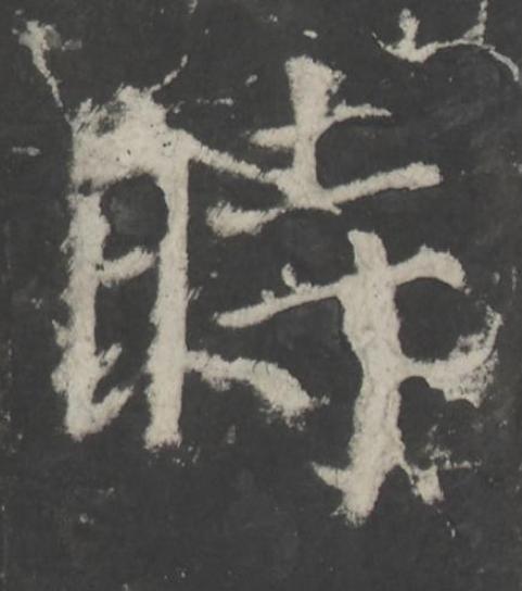 時楷书书法写法高清图片