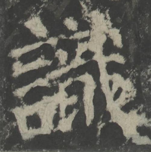識楷书书法写法高清图片