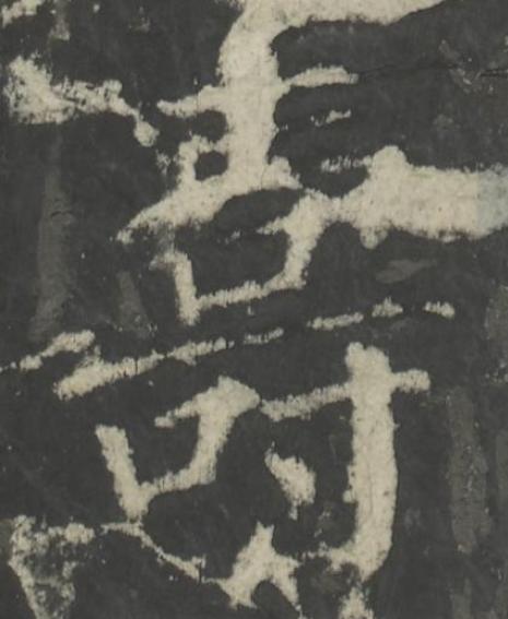夀楷书书法写法高清图片