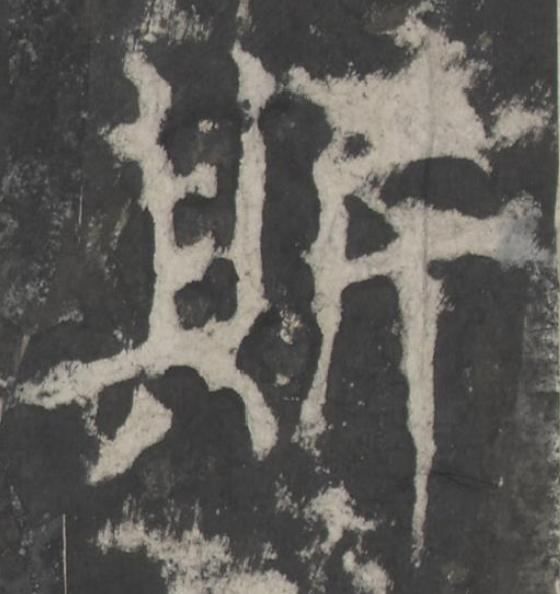 斯楷书书法写法高清图片