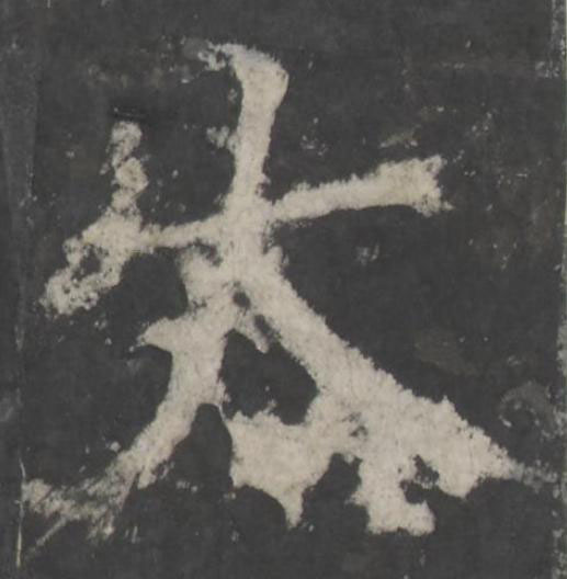 太楷书书法写法高清图片