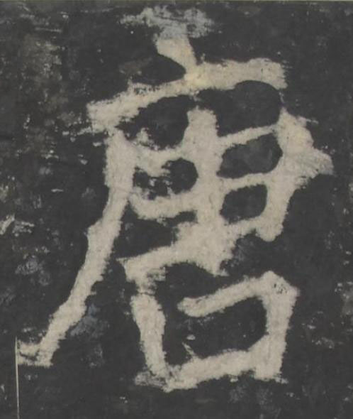 唐楷书书法写法高清图片