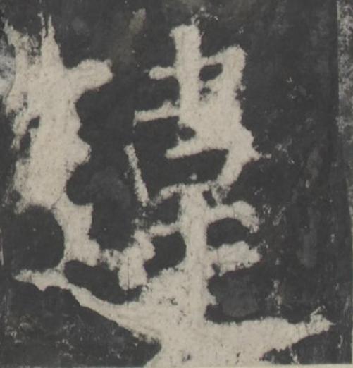 違楷书书法写法高清图片