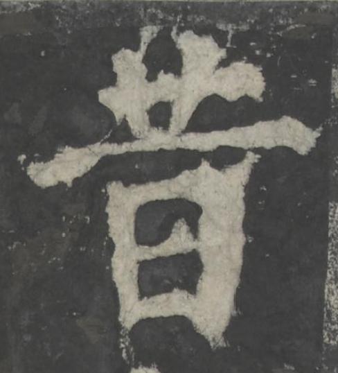 昔楷书书法写法高清图片