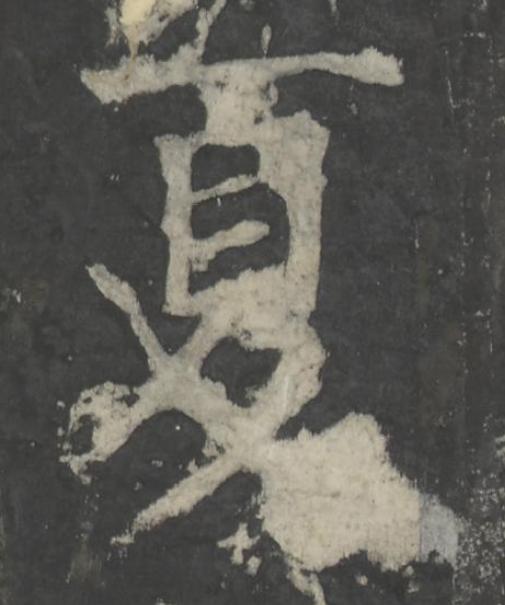 夏楷书书法写法高清图片