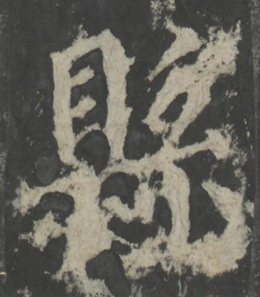 縣楷书书法写法高清图片