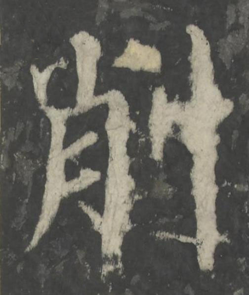 削楷书书法写法高清图片