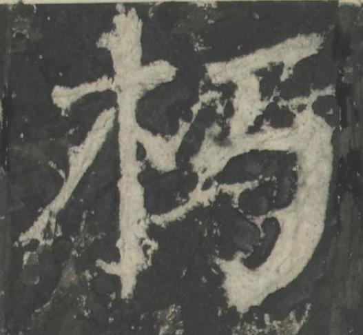 朽楷书书法写法高清图片