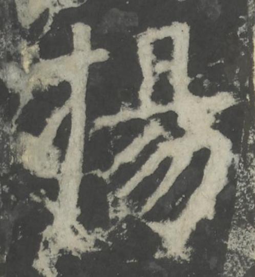 揚楷书书法写法高清图片