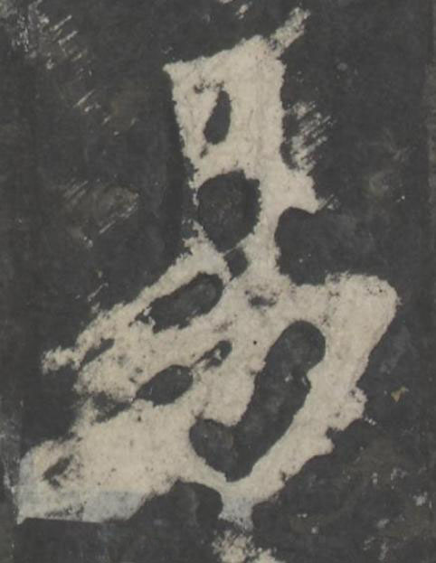 易楷书书法写法高清图片