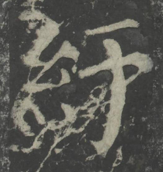 紆楷书书法写法高清图片